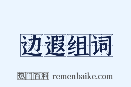 边遐组词是什么意思的图片